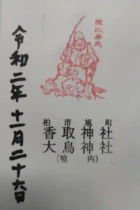 大鳥神社の酉の市の日。柏市旭町香取神社大鳥神社。柏市七福神恵比寿天のお姿はんこ絵。