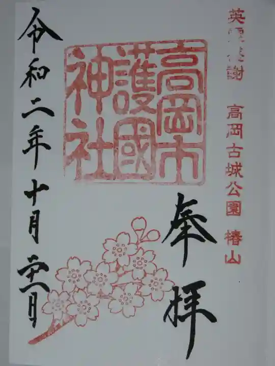 高岡市護国神社の御朱印