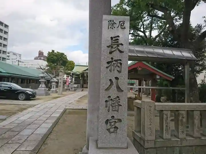 長柄八幡宮のその他建物