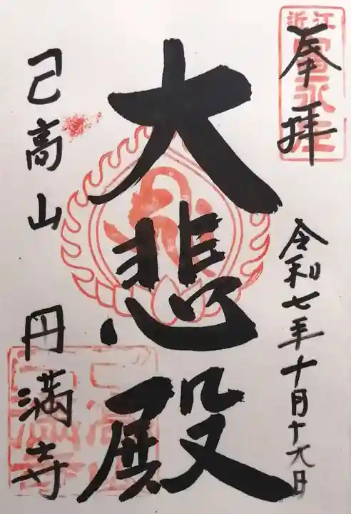 円満寺(日吉神社)(滋賀県)