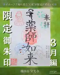 宝光寺の御朱印 2025年03月01日(土)〜(2025年02月22日(土) 13時19分26秒投稿)