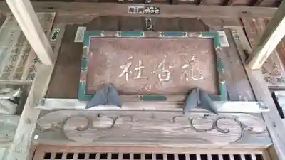 花香神社のその他建物