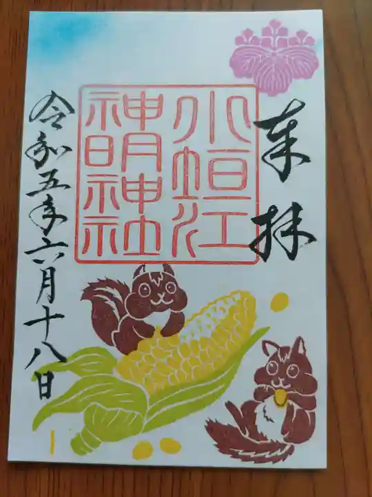 小垣江神明神社の御朱印