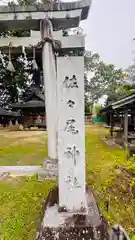 佐々尾神社(京都府)