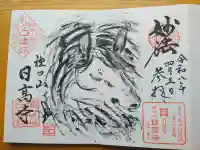 日高寺の御朱印