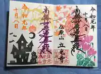 立光寺の御朱印