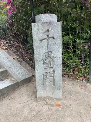 豊国神社 (広島県)