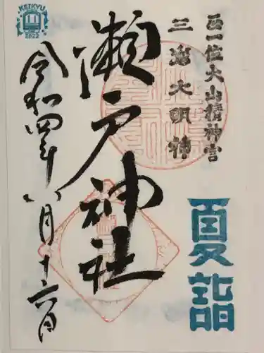 瀬戸神社の御朱印