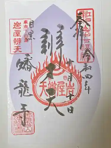 蟠龍寺の御朱印