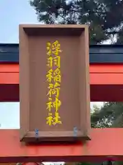 浮羽稲荷神社の鳥居