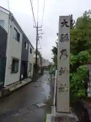 大稲荷神社の建物その他