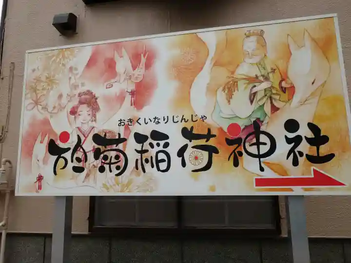 於菊稲荷神社(群馬県)