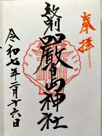 厳島神社の御朱印 2025年02月