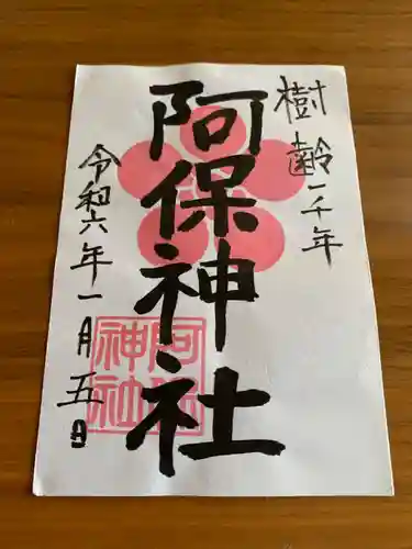 阿保神社(大阪府)