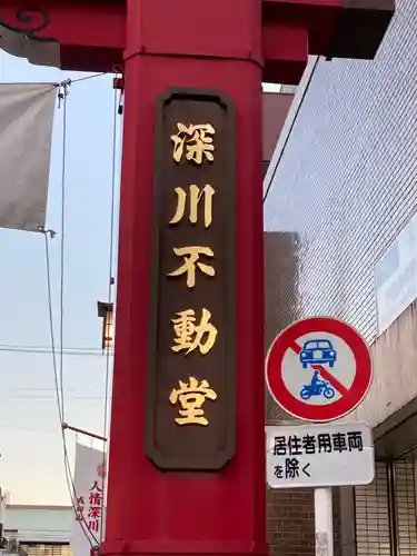 成田山深川不動堂（新勝寺東京別院）のその他建物