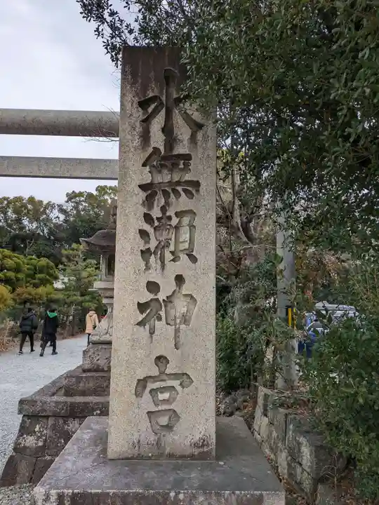 水無瀬神宮(大阪府)