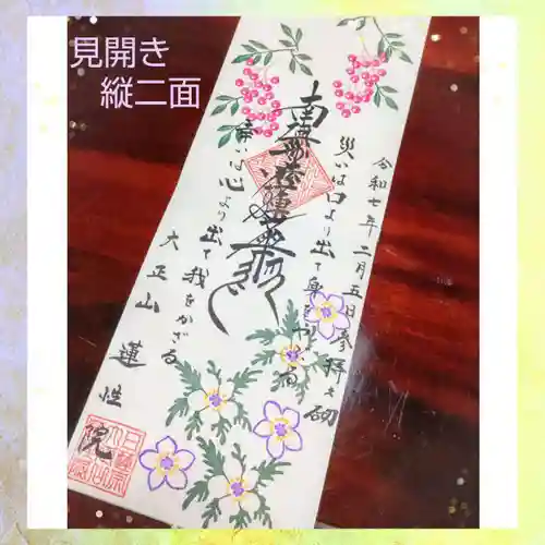 蓮性院の御朱印