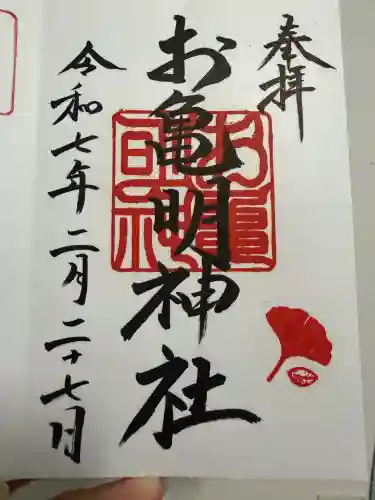お亀明神社の御朱印
