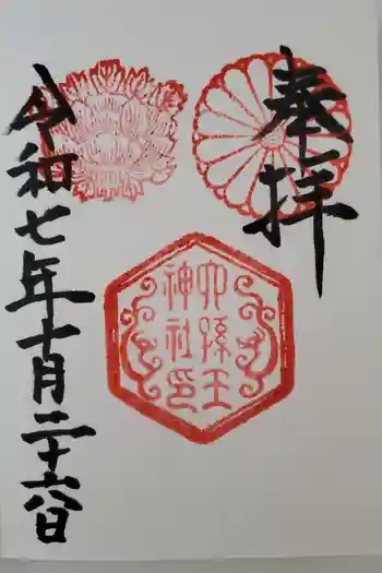 六孫王神社の御朱印 2025年10月