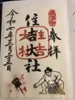 住吉大社の御朱印