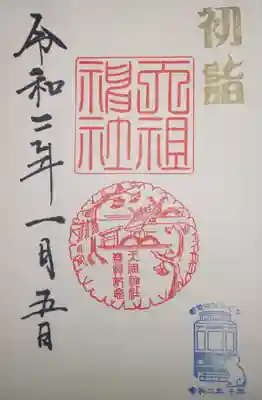 御朱印　初詣限定