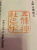 五條天神社の御朱印