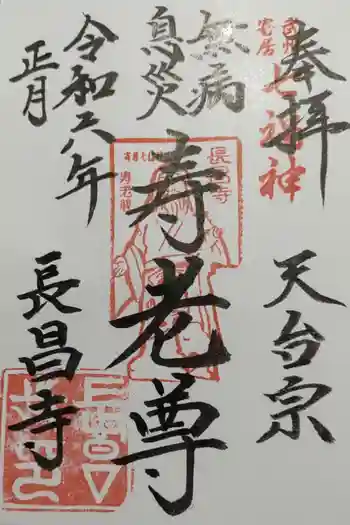 長昌寺の御朱印 2024年01月