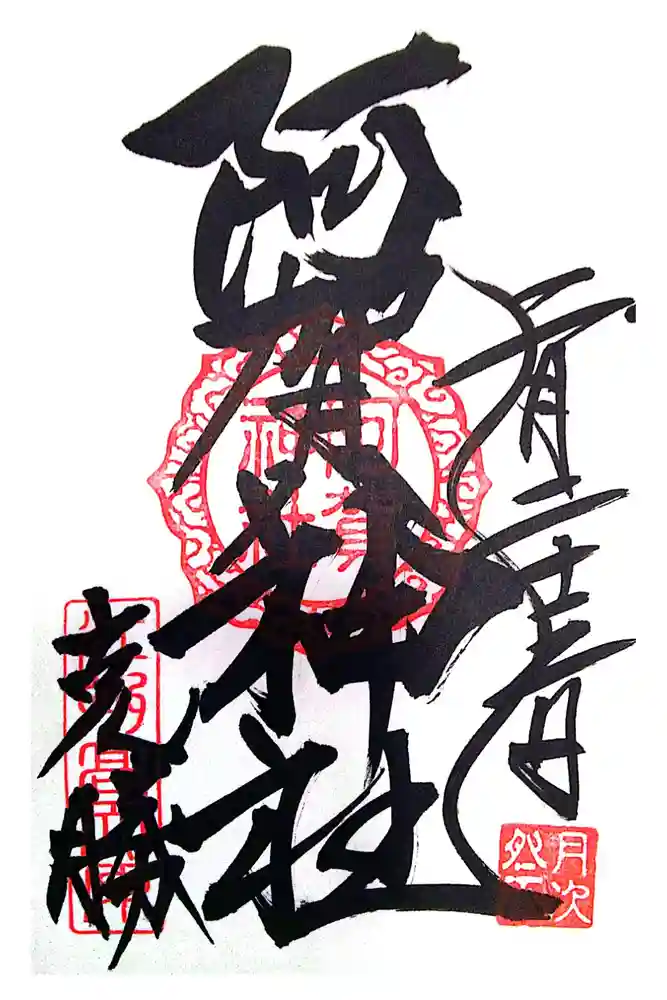 阿賀神社の御朱印