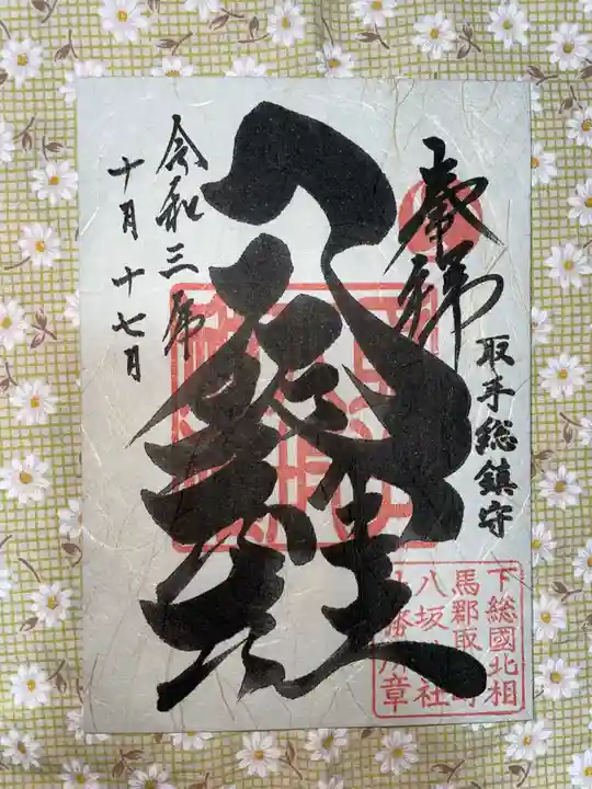 取手八坂神社の御朱印