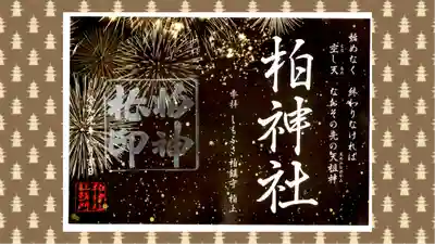 柏神社の御朱印