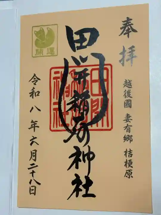 田開稲荷神社の御朱印