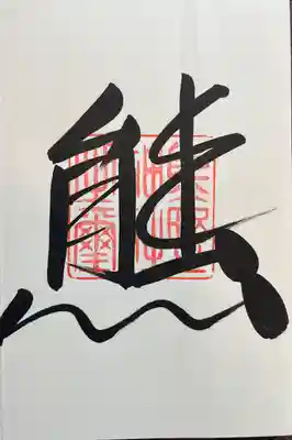 くまくま神社(導きの社 熊野町熊野神社)(東京都)