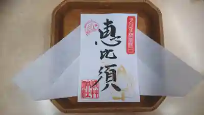 【特別御朱印】えびす様御縁日
