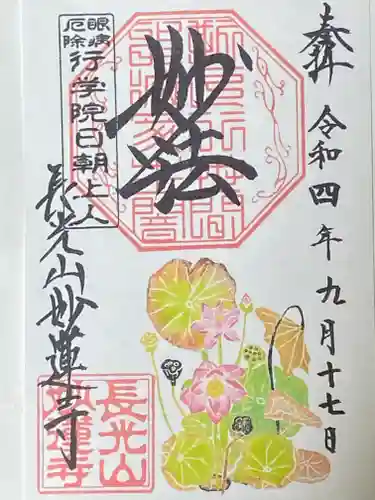 妙蓮寺の御朱印