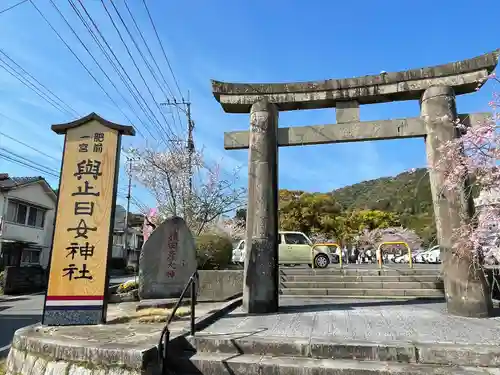 與止日女神社の鳥居