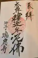 瑞応寺の{uncategorized: "未分類", other: "その他", undefined: "問題あり", building: "その他建物", grave: "お墓", sacred_gate: "鳥居", guardian: "狛犬", statue: "像", buddha: "仏像", history: "歴史", nature: "自然", garden: "庭園", animal: "動物", pagoda: "塔", temizu: "手水舎", mountain_gate: "山門・神門", sanctuary: "本殿・本堂", subordinate: "末社・摂社", art: "芸術", scenery: "景色", jizo: "地蔵", ema: "絵馬", goshuin: "御朱印", omikuji: "おみくじ", items: "授与品その他", amulet: "お守り", goshuincho: "御朱印帳", eats: "食事", festival: "お祭り", votive_dance: "神楽", shichigosan: "七五三参", wedding: "結婚式", experience: "体験その他", initially: "初詣", around: "周辺", anti_infection: "感染症対策"}