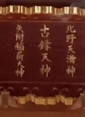 古録天神社の御朱印