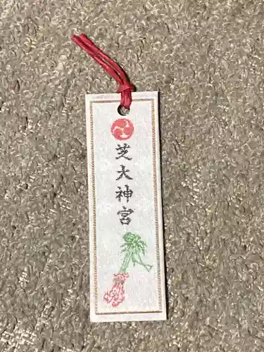 芝大神宮の授与品その他