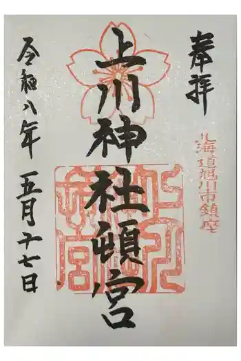 上川神社頓宮の御朱印 2026年05月