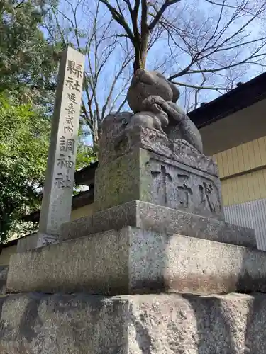 調神社の狛犬