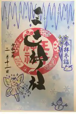 徳島冬詣14社御朱印巡りの御朱印です。