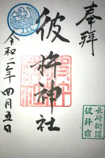 彼杵神社の御朱印 2022年12月