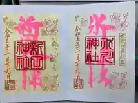 新田神社の御朱印