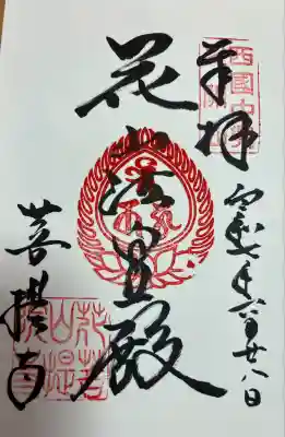 花山院菩提寺の御朱印