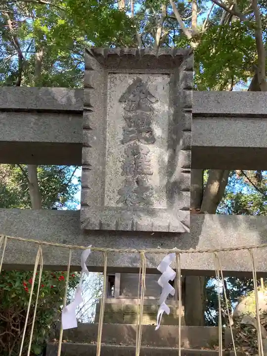 金毘羅社の鳥居