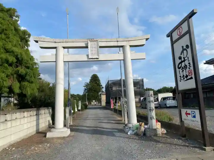 鹿嶋三嶋神社(茨城県)