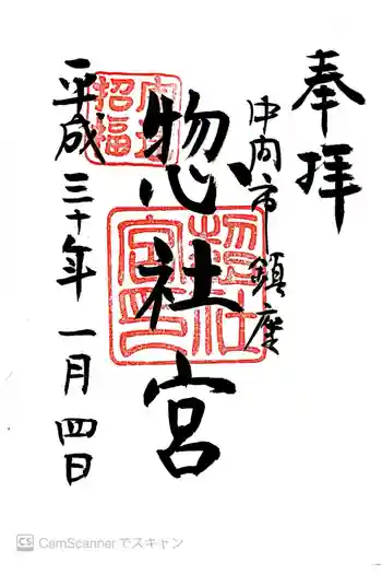惣社宮の御朱印 2018年01月