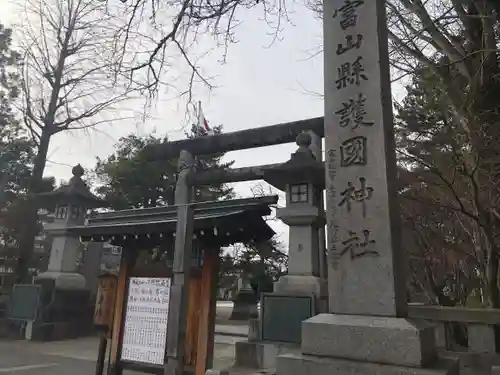 富山縣護國神社の建物その他