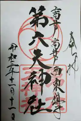 第六天神社の御朱印