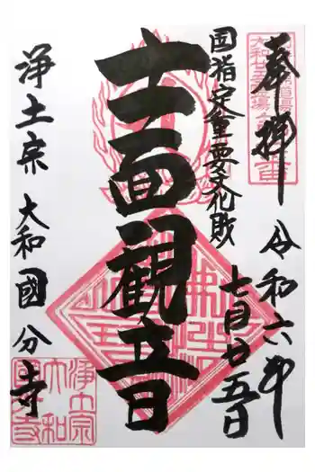 国分寺の御朱印 2024年07月